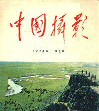 中国摄影编辑部 — 中国摄影 1974-02
