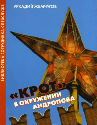 Аркадий Алексеевич Жемчугов — «Крот» в окружении Андропова