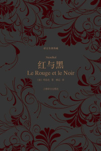 司汤达(Stendhal) — 红与黑 (译文名著典藏)