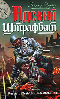 Генрих Эрлих — Адский штрафбат