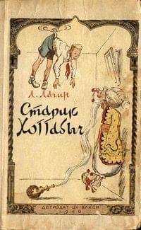 Лазарь Иосифович Лагин — Старик Хоттабыч (1938)