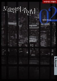 섬온화 — 토요일의 주인님 2권