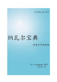 埃里克．乔根森 (Eric Jorgenson) — 纳瓦尔宝典：财富与幸福指南