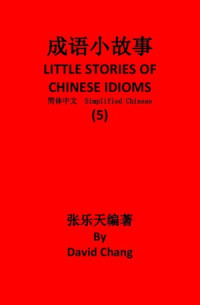 David Chang — 成语小故事简体中文版第5册 LITTLE STORIES OF CHINESE IDIOMS 5