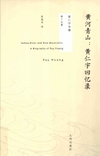 （美）黄仁宇著 — 黄仁宇全集15：黄河青山