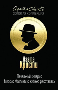 Агата Кристи — Печальный кипарис. Миссис Макгинти с жизнью рассталась