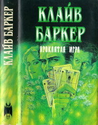 Клайв Баркер — Проклятая игра
