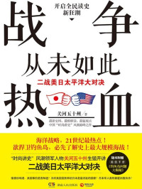 关河五十州 [关河五十州] — 战争从未如此热血：二战美日太平洋大对决（全集）