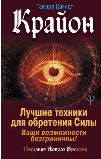 Тамара Шмидт — Крайон. Лучшие техники для обретения Силы. Ваши возможности безграничны! @bookinier