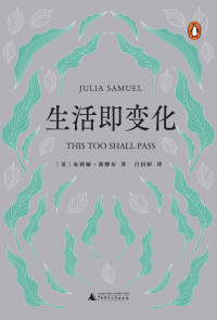 [英] 朱莉娅·塞缪尔 — 生活即变化【英国心理咨询和治疗协会副主席朱莉娅 · 塞缪尔最新作品！一份直面不确定性、走出生活困境的有效指南！为疫情之下的人们提供向导和支柱！】