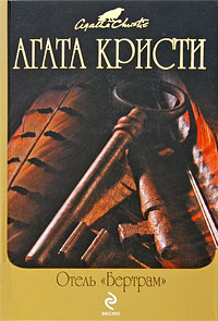 Агата Кристи — Отель «Бертрам»