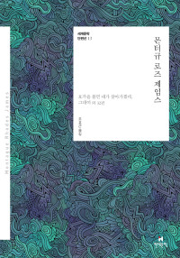 몬터규 로즈 제임스 저/조호근 역 — 세계문학 단편선 13 몬터규 로즈 제임스 - 호각을 불면 내가 찾아가겠네, 그대여 외 32편