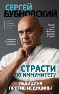 Сергей Михайлович Бубновский — Страсти по иммунитету. Медицина против медицины