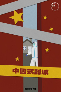 Initium Media Group Inc. — 中國式封城