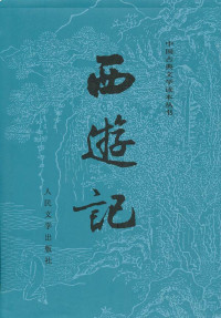 吴承恩 — 西游记