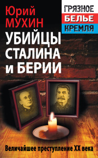 Юрий Игнатьевич Мухин — Убийцы Сталина и Берии