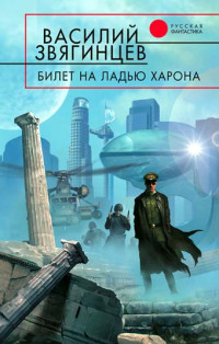 Василий Звягинцев [Василий Звягинцев] — Билет на ладью Харона (опи9)