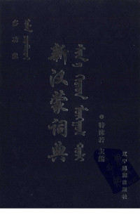 特沫若 — 多功能新汉蒙词典