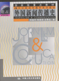 郑超然，程曼丽，王泰玄 — 外国新闻传播史