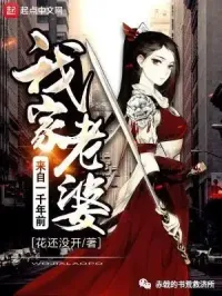 花还没开 — 我家老婆来自一千年前