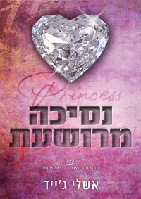 אשלי ג'ייד — נסיכה מרושעת
