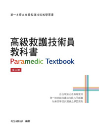 衛生福利部 — 高級救護技術員教科書
