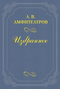 Александр Валентинович Амфитеатров — О борьбе с проституцией