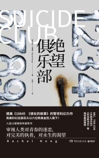 王清佩 — 绝望俱乐部（一场反乌托邦的人性实验，一则对前沿科技的恐怖寓言。科幻外衣下的人性与社会，媲美《1984》《使女的故事》。）