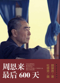 顾保孜 — 周恩来最后600天