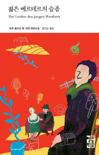 요한 볼프강 폰 괴테 — 젊은 베르테르의 슬픔