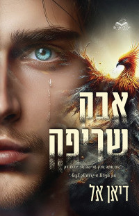 דיאן אל — אבק שריפה
