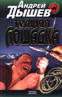 Андрей Дышев — Темная лошадка