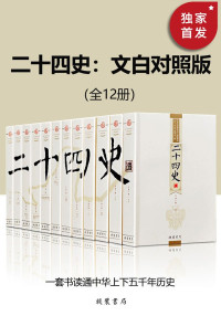 《二十四史》编委会 — 二十四史：文白对照版（全12册） 