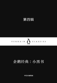 松尾芭蕉 & 莫扎特 & 威廉·莎士比亚 & 柏拉图 & 弗吉尼亚·伍尔夫 & 谢里丹·勒·法努等 — 企鹅经典：小黑书 第四辑