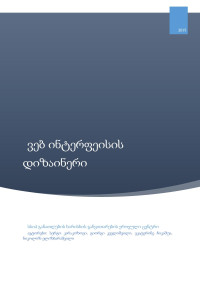 unknown — ვებ ინტერფეისის დიზაინერი