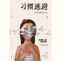 李国翠 — 习惯逃避：你在害怕什么（回避型人格自救手册。拖延、讨好、自卑、社恐的背后，不过是一颗习惯逃避的灵魂。）