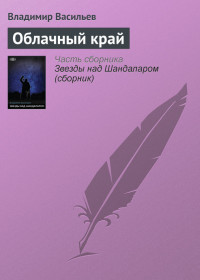 Владимир Николаевич Васильев — Облачный край