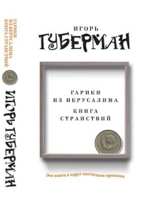 Игорь Миронович Губерман — Гарики из Иерусалима. Книга странствий