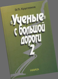 Эдуард Павлович Кругляков — Ученые с большой дороги-2