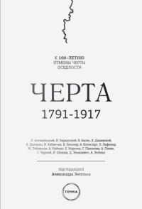 Коллектив авторов — Черта (сборник)