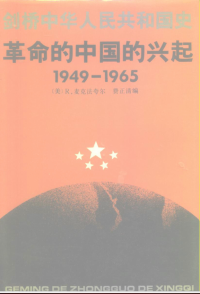 R.麦克法夸尔 费正清 — 剑桥中华人民共和国史1949-1965年（上卷 革命的中国的兴起）