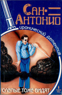 Фредерик Дар — Слепые тоже видят