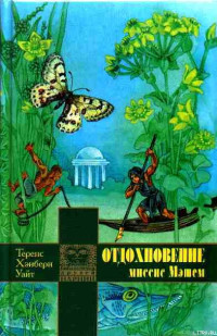 Теренс Хэнбери Уайт — Отдохновение миссис Мэшем