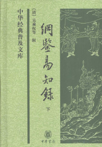 吴乘权 — 纲鉴易知录 下（中华经典普及文库）