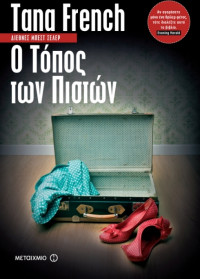 Tana French — Ο τόπος των πιστών