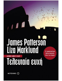 James Patterson, Liza Marklund — Τελευταία ευχή