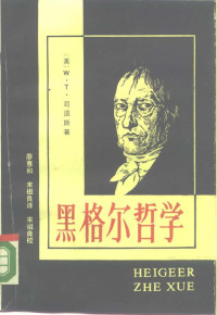 [美] W·T·司退斯著；廖惠和，宋祖良译 — 黑格尔哲学