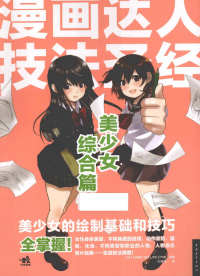HARD DELUXE工作室 — 漫画达人技法圣经 美少女综合篇