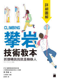 東秀磯 — 攀岩技術教本詳細圖解 - 抓撐轉跳我就是蜘蛛人