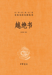 张仲清 — 越绝书--中华经典名全本全注全译 (中华书局)